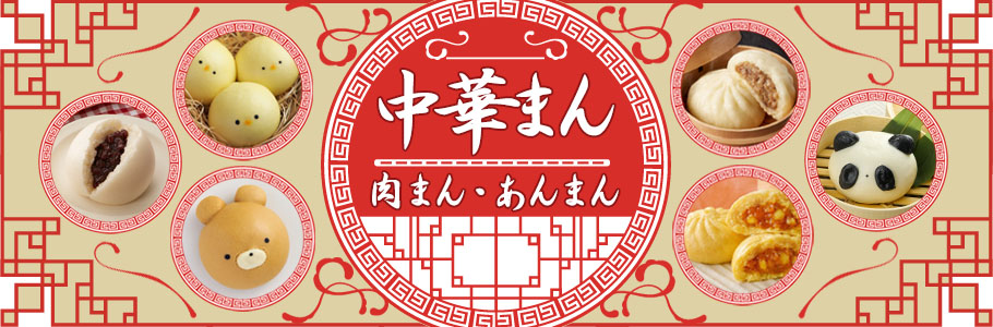 にくまん・中華まん