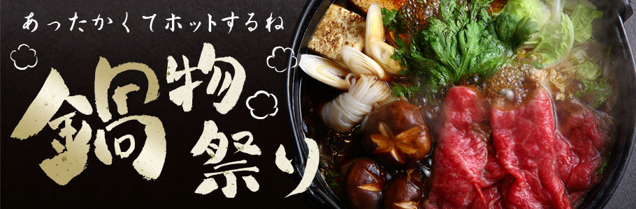 鍋物祭り