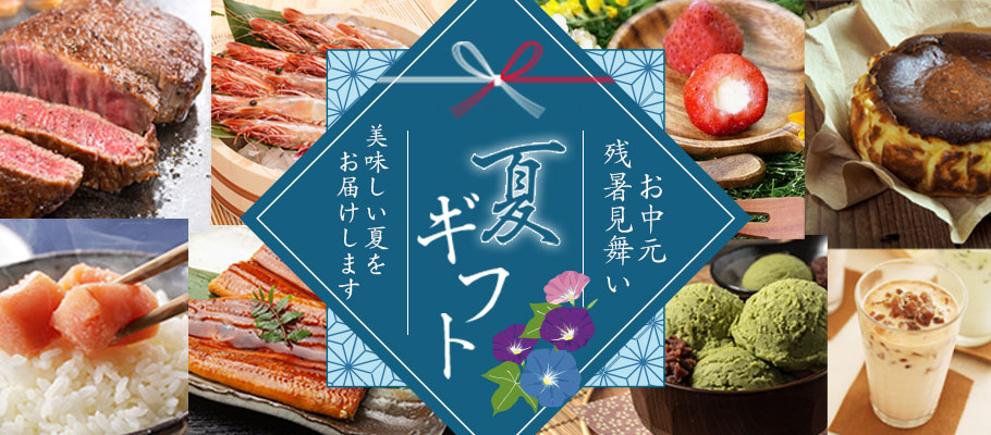 夏ギフト