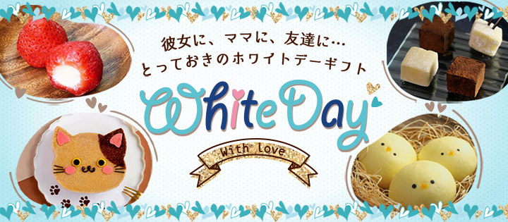 ホワイトデー特集