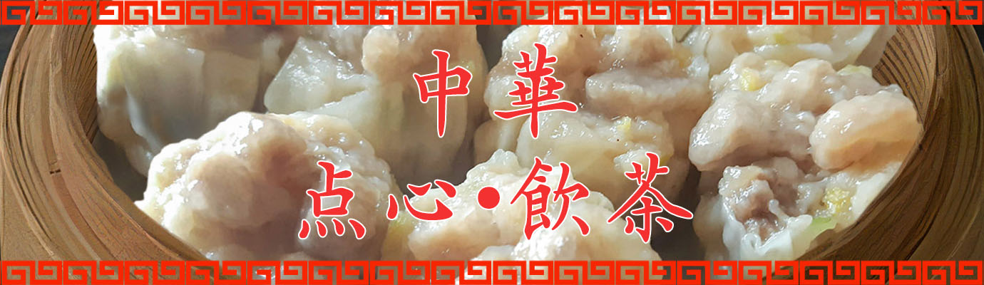 飲茶・点心特集