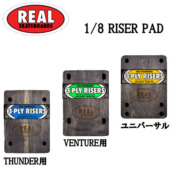 【REAL】リアル 3PLY RISERS RISER PAD SKATEBOARD ライザーパッド スケートボード パーツ THUNDER VENTURE スケボー 1/8