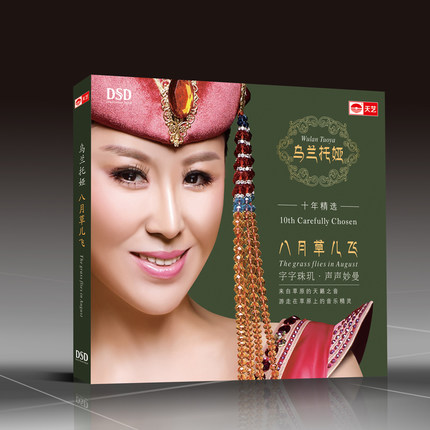 【メール便送料無料】烏蘭托[女亞]/ 八月草兒飛（CD) 中国盤 10th Carefully Choser The Grass Flies in August ウーラントゥオヤー Wu通販セール状況　外国語　翻訳　通訳　通販