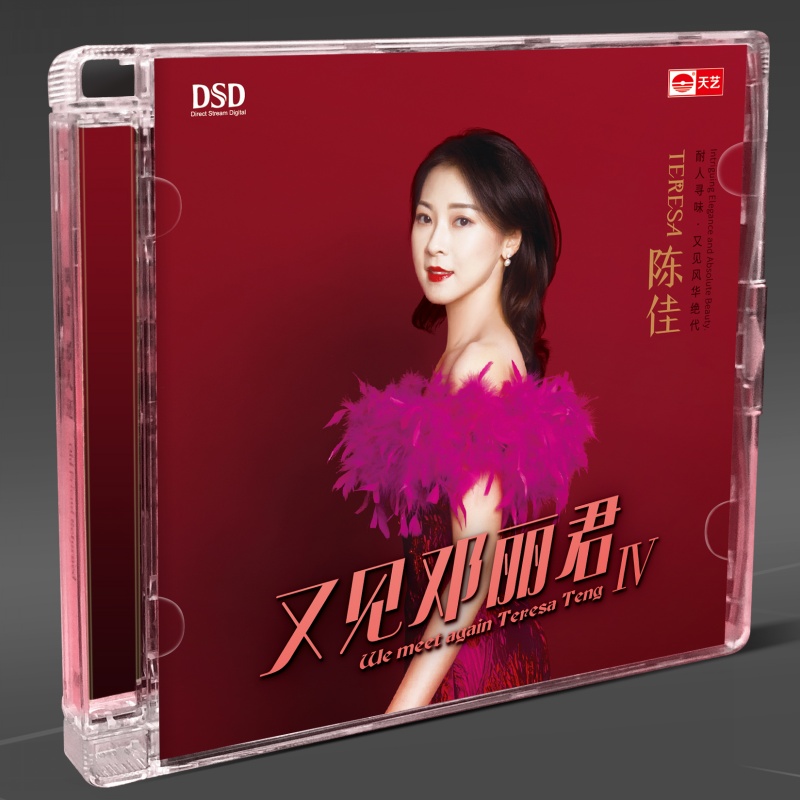 【メール便送料無料】陳佳/《又見[登β]麗君4 IV》（CD) 中国盤 We Meet Again Teresa Teng IV チェン・ジャ KEI Chen Jia