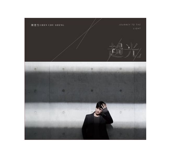 陳楚生/ 趨光 (CD)台湾盤 Journey to The Light チェン・チュウシェン Chen Chu-sheng通販セール状況　外国語　翻訳　通訳　通販