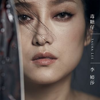 【メール便送料無料】李[女亞]莎/ 毒糖仔 (CD) 台湾盤 サーシャ・リー SASHA LEE通販セール状況　外国語　翻訳　通訳　通販
