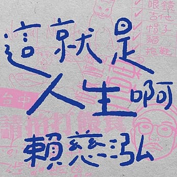 頼慈泓/ 這就是人生[口阿] (CD) 台湾盤 Lai Ci-hong通販セール状況　外国語　翻訳　通訳　通販