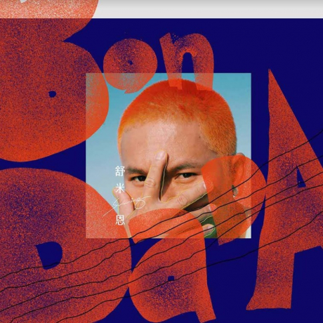 【メール便送料無料】舒米恩（Suming Rupi）/ Bondada (CD) 台湾盤 スミン Suming通販セール状況　外国語　翻訳　通訳　通販