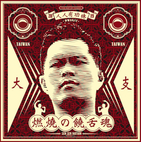 大支/ 燃燒の饒舌魂 (CD) 台湾盤 Dwagie 曾冠榕通販セール状況　外国語　翻訳　通訳　通販