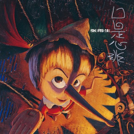 【メール便送料無料】張雨生/ 口是心非 (CD）台湾盤 チャン・ユーシャン Tom Chang通販セール状況　外国語　翻訳　通訳　通販