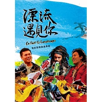 舒米恩（Suming Rupi）+保ト（Baobu Badulu）/ 漂流遇見[ｲ尓]-電影原聲歌曲專輯 (CD) 台湾盤 Ca Fait Si Longtemps スミン Suming通販セール状況　外国語　翻訳　通訳　通販