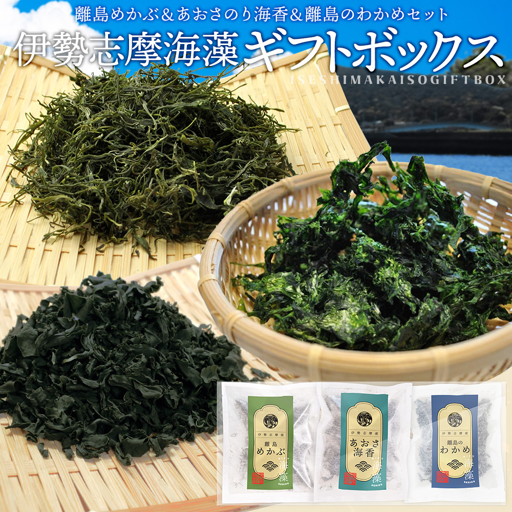 伊勢志摩 海藻 ギフトボックス あおさ わかめ めかぶ お土産 プチギフト 海藻セット お試し ギフト 敬老の日 ギフト