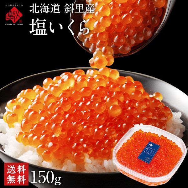 ◆ 商品内容・北海道 斜里産 塩いくら 150g150gでイクラ丼大盛り2杯分です。◆ 産地北海道 斜里産 ◆ 賞味期限冷凍保存で約3ヶ月程度冷蔵保存で3日程度※商品記載の賞味期限をご確認の上、できる