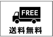送料無料