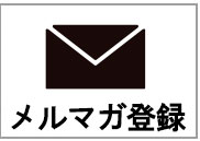 メルマガ登録