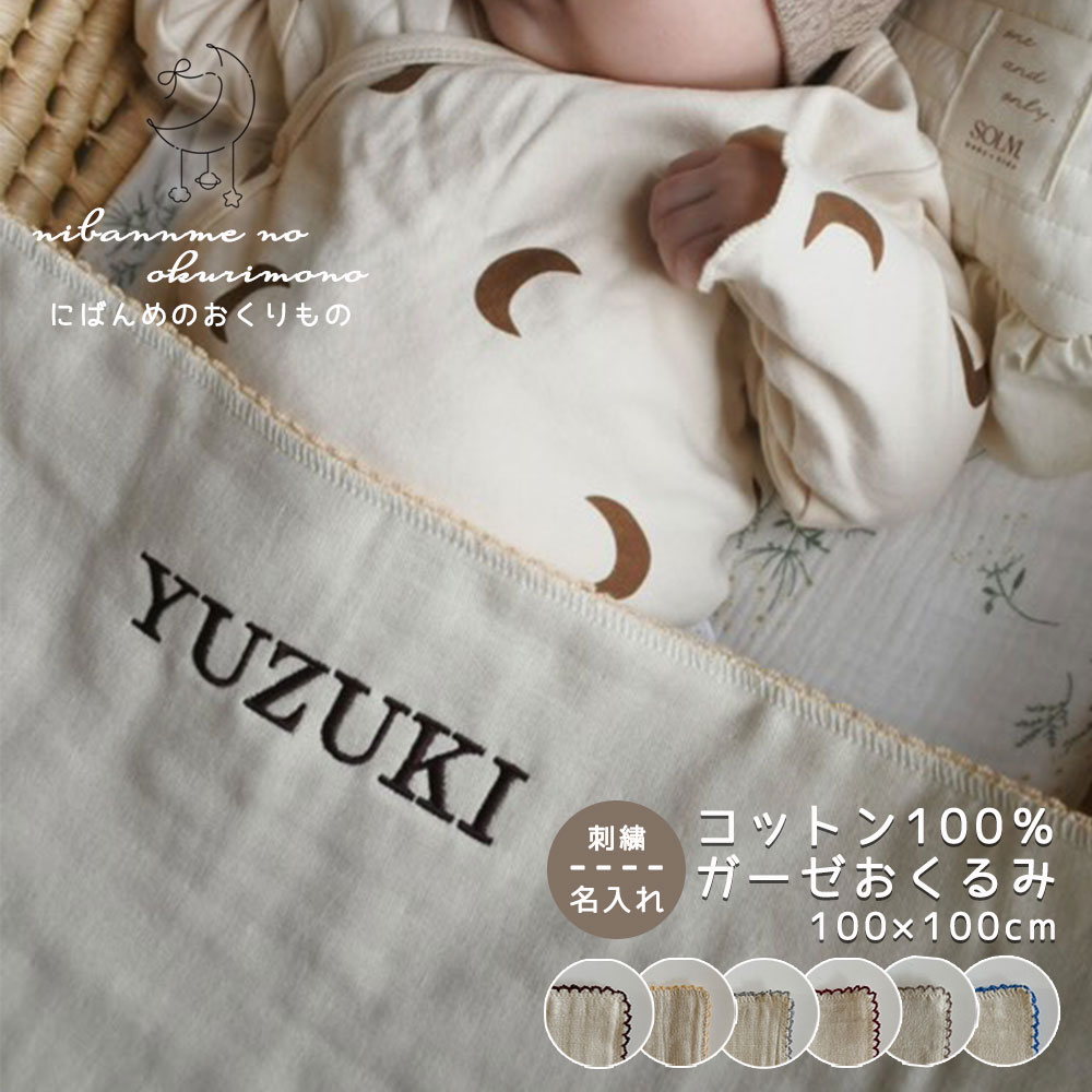 お肌にやさしいガーゼ素材のおくるみです。 3枚のガーゼを重ねて加工しており、 ふんわり軽くて柔らかい肌触り。 綿素材は、通気性・吸湿性に優れており、 デリケートな赤ちゃんのお肌を優しく包んでくれます。