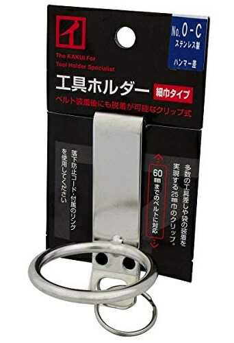 カクイ 工具ホルダー クリップ式工具差 シノ・バール差し No.0-C ■特長 ・クリップ式でベルトへの後脱着可能。装着後の横移動も可能。 ・細巾(25mm)のため多数の工具差しや袋の装着を実現。60