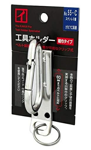 カクイ 工具ホルダー クリップ式工具差 カラビナ工具差し No.55-C ■特長 ・クリップ式でベルトへの後脱着可能。装着後の横移動も可能。 ・細巾(25mm)のため多数の工具差しや袋の装着を実現。6