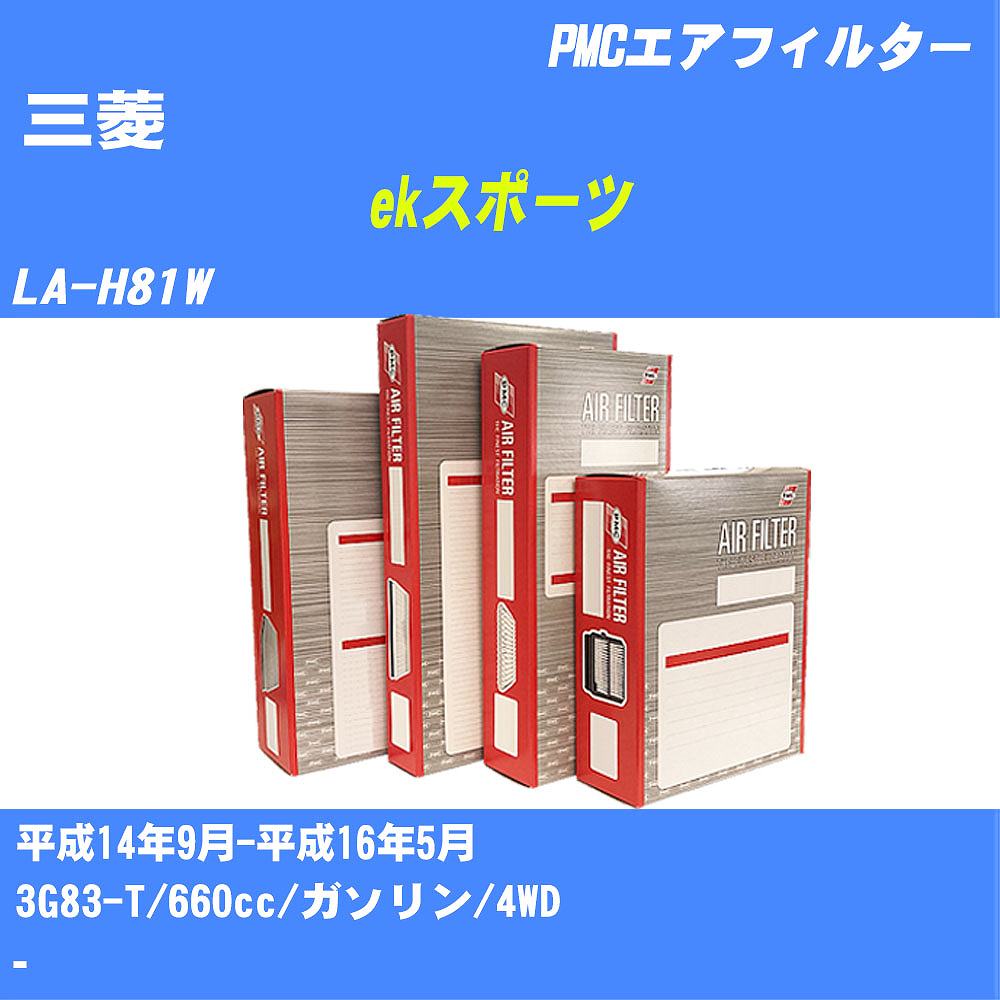 ≪三菱 ekスポーツ≫ エアフィルター【年式型式】H14.9-H16.5/LA-H81W【エンジン型式】3G83-T【数量】1点PMC PA3637 エアーエレメント エアーフィルター