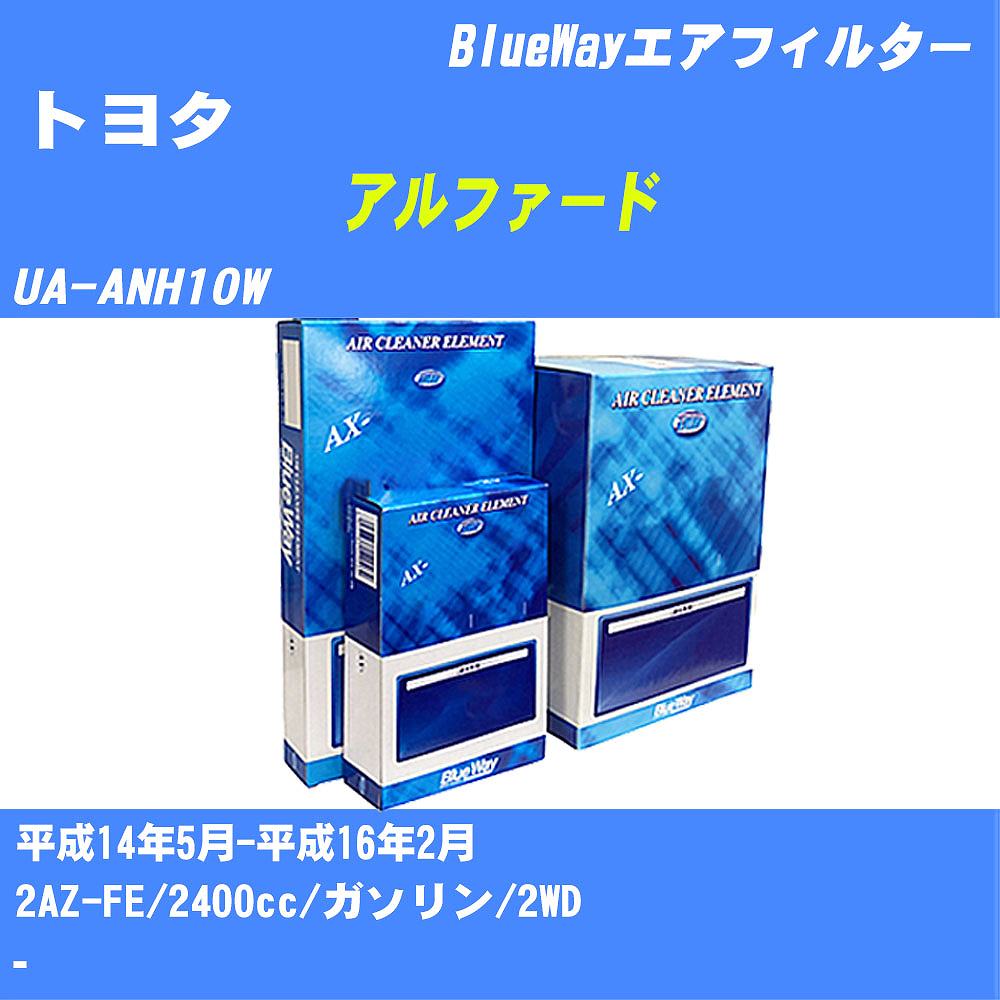 ≪トヨタ アルファード≫ エアフィルター エアエレメント【年式型式】H14/5-H16/2 UA-ANH10W【エンジン型式】2AZ-FE【数量】1点Blue Way AX1682