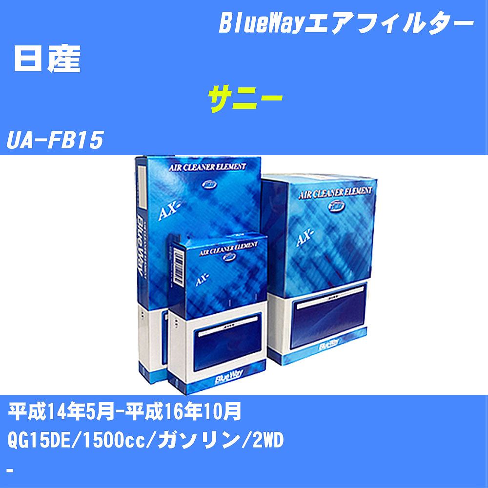 ≪日産 サニー≫ エアフィルター エアエレメント【年式型式】H14/5-H16/10 UA-FB15【エンジン型式】QG15DE【数量】1点Blue Way AX3604
