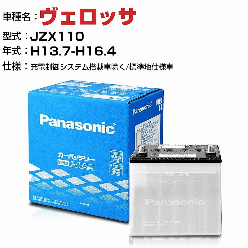 トヨタ ヴェロッサ 2500cc JZX110 -/充電制御システム搭載車除く/標準地仕様車 N-75D23R/SB 適合参考 パナソニック バッテリー SBタイプ