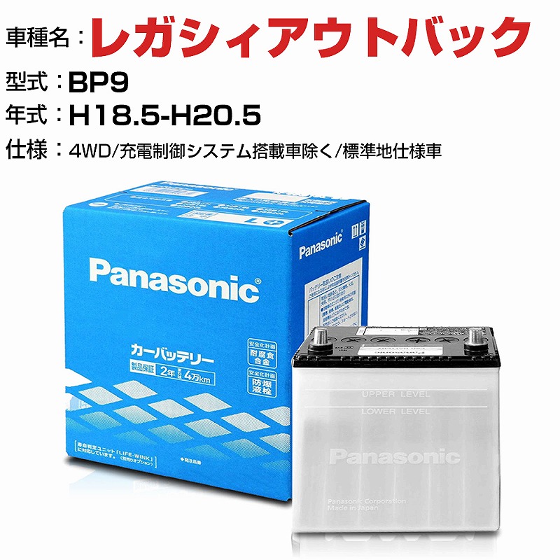 【送料無料】スバル レガシィアウトバック BP9/H18.5-H20.5 2500cc Panasonic SB N-75D23L/SB