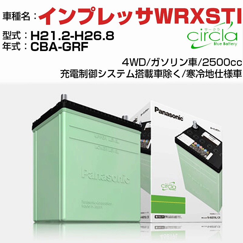 【送料無料】スバル インプレッサWRXSTI CBA-GRF H21.2-H26.8 2500cc Panasonic circla N-80D23L/CR
