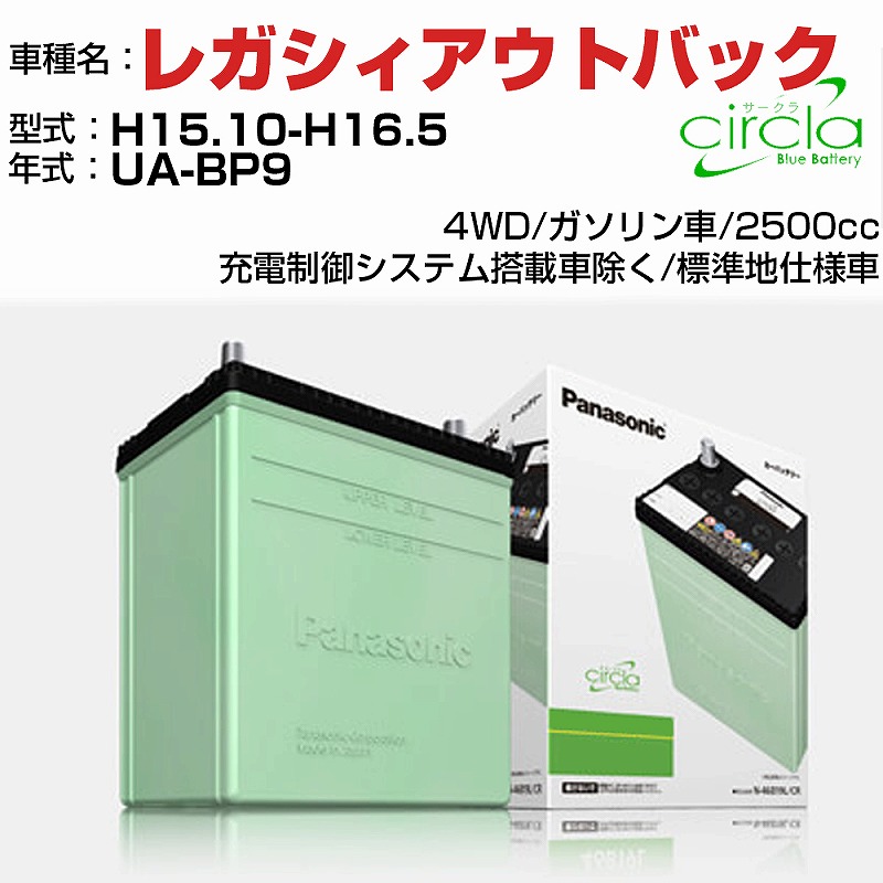 【送料無料】スバル レガシィアウトバック UA-BP9 H15.10-H16.5 2500cc Panasonic circla N-80D23L/CR