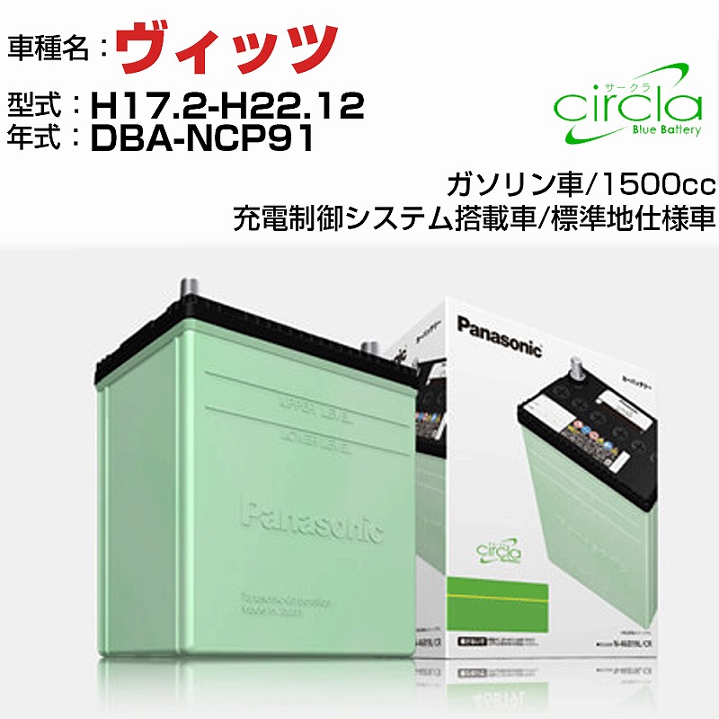 【送料無料】トヨタ ヴィッツ DBA-NCP91 H17.2-H22.12 1500cc Panasonic circla N-60B24L/CR