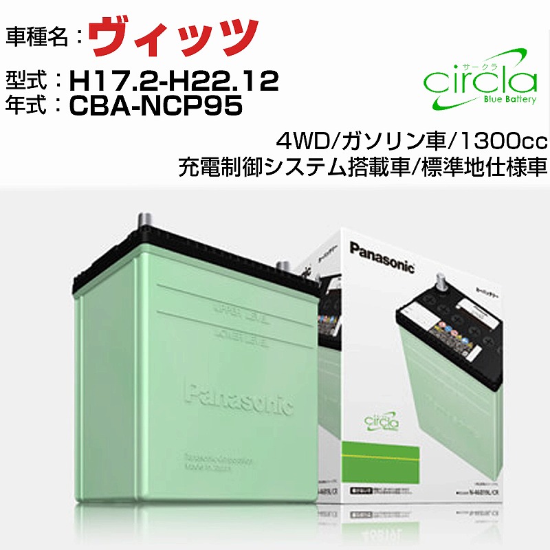 【送料無料】トヨタ ヴィッツ CBA-NCP95 H17.2-H22.12 1300cc Panasonic circla N-60B24L/CR