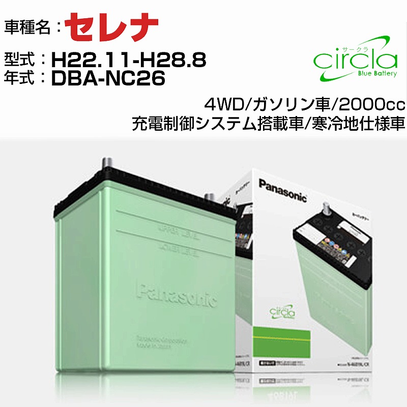 【送料無料】日産 セレナ DBA-NC26 H22.11-H28.8 2000cc Panasonic circla N-60B24L/CR