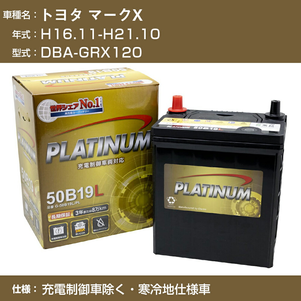 【送料無料】トヨタ マークX【年式型式：】H16.11-H21.10 / DBA-GRX120【仕様：】寒冷地仕様車 充電制御車除く適合参考 デルコア G-85D23L/PL
