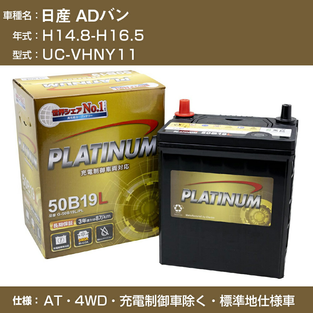【送料無料】日産 ADバン【年式型式：】H14.8-H16.5 / UC-VHNY11【仕様：】AT・4WD【仕様：】標準地仕様車 充電制御車除く適合参考 デルコア G-50B19L/PL