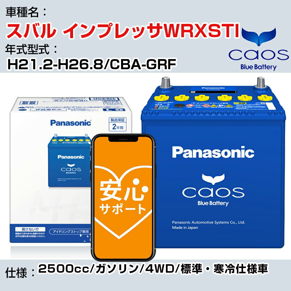 【24時間365日メーカー安心サポート付】スバル インプレッサWRXSTI【年式型式】H21.2-H26.8/CBA-GRFPanasonic caos C8 充電制御 送料無料