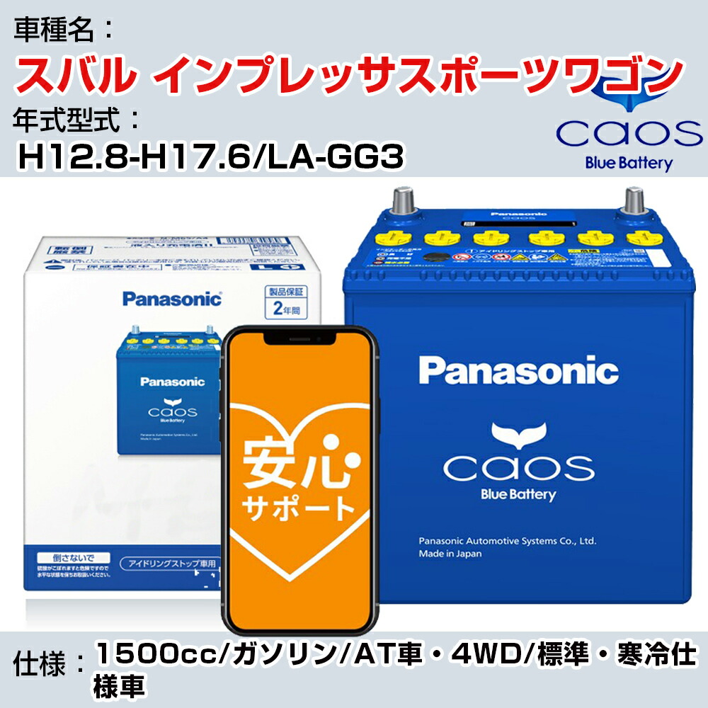 【24時間365日メーカー安心サポート付】スバル インプレッサスポーツワゴン【年式型式】H12.8-H17.6/LA-GG3Panasonic caos C8 充電制御 送料無料
