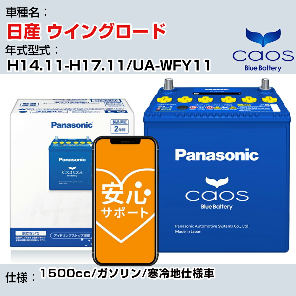 【24時間365日メーカー安心サポート付】日産 ウイングロード【年式型式】H14.11-H17.11/UA-WFY11Panasonic caos C8 充電制御 送料無料