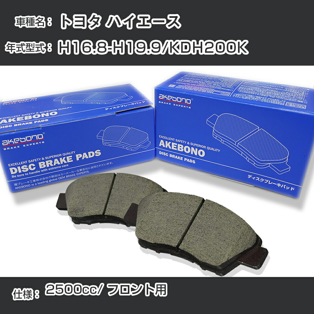 【送料無料】トヨタ ハイエース【年式型式：】H16.8-H19.9/KDH200Kブレーキパッド フロント AN-707K