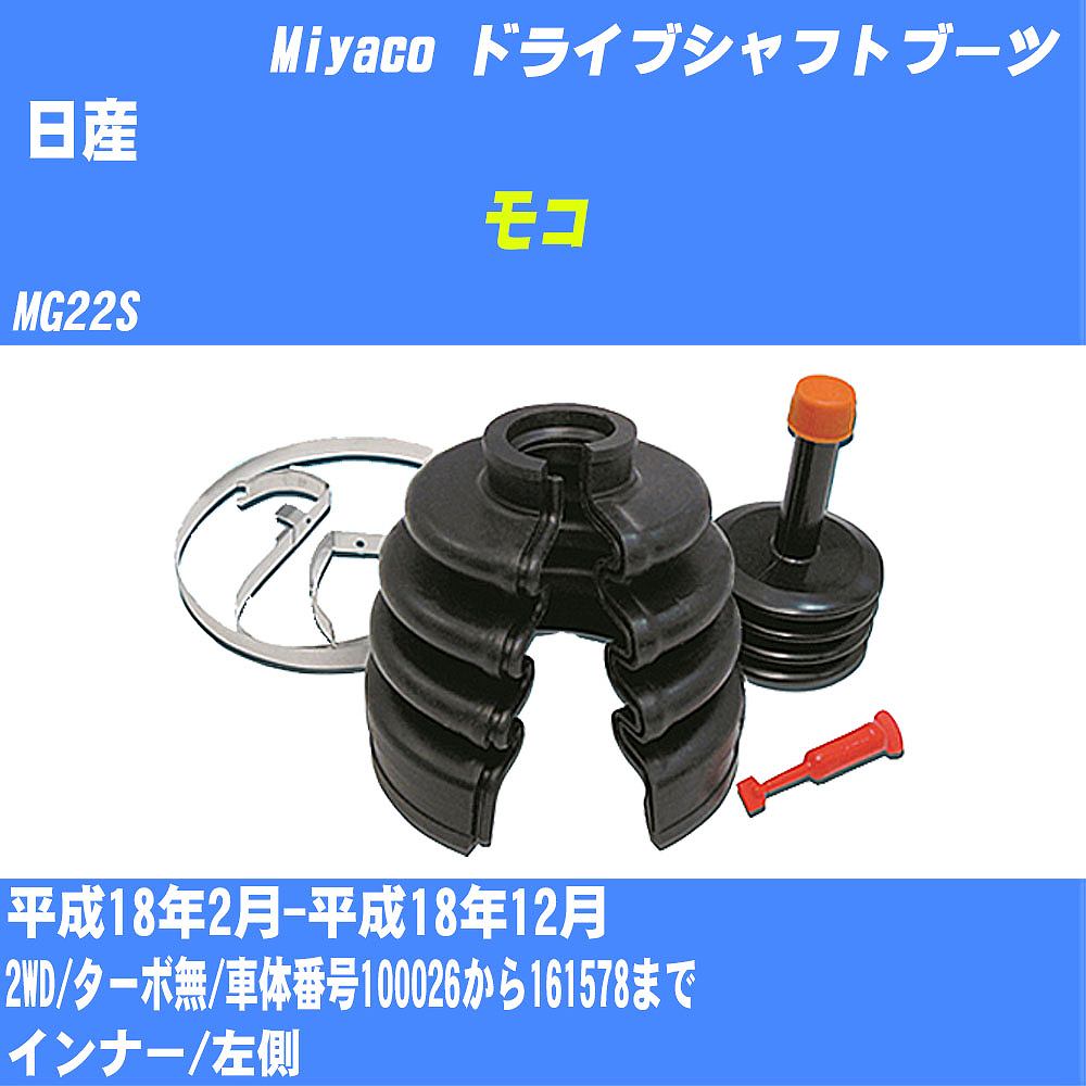 ≪日産 モコ≫ ドライブシャフトブーツ【年式型式】H18/2-H18/12 MG22Sミヤコ自動車 ワンタッチブーツ