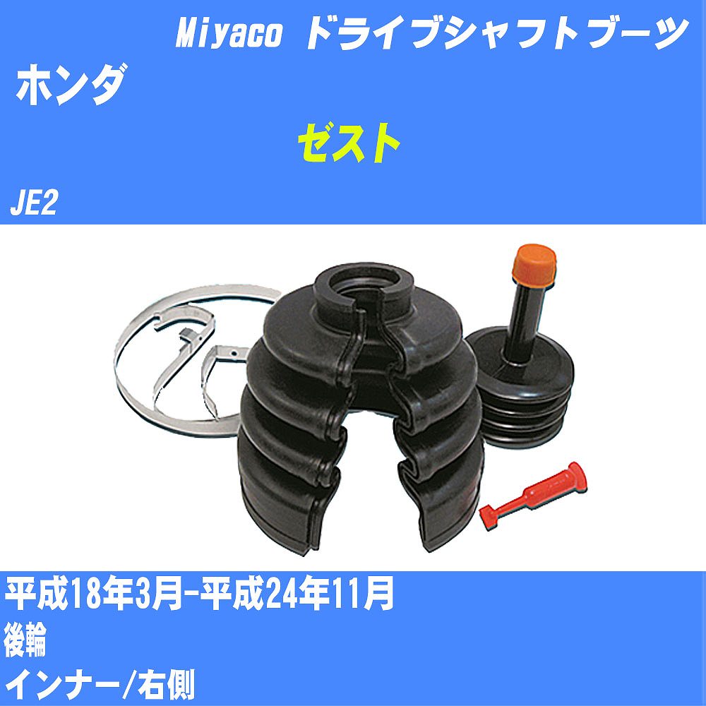≪ホンダ ゼスト≫ ドライブシャフトブーツ【年式型式】H18/3-H24/11 JE2ミヤコ自動車 ワンタッチブーツ