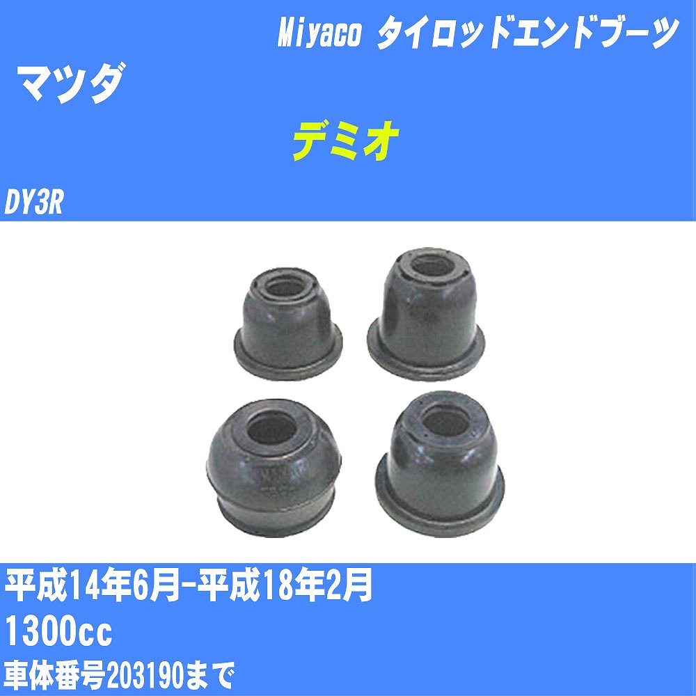 ≪マツダ デミオ≫ タイロッドエンドブーツ【年式型式】H14/6-H18/2 DY3Rミヤコ自動車 ダストブーツ TBC-024