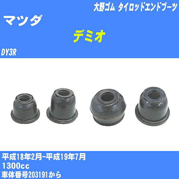 ≪マツダ デミオ≫ タイロッドエンドブーツ【年式型式】H18/2-H19/7 DY3R【数量】1点大野ゴム ダストブーツ DC-1537