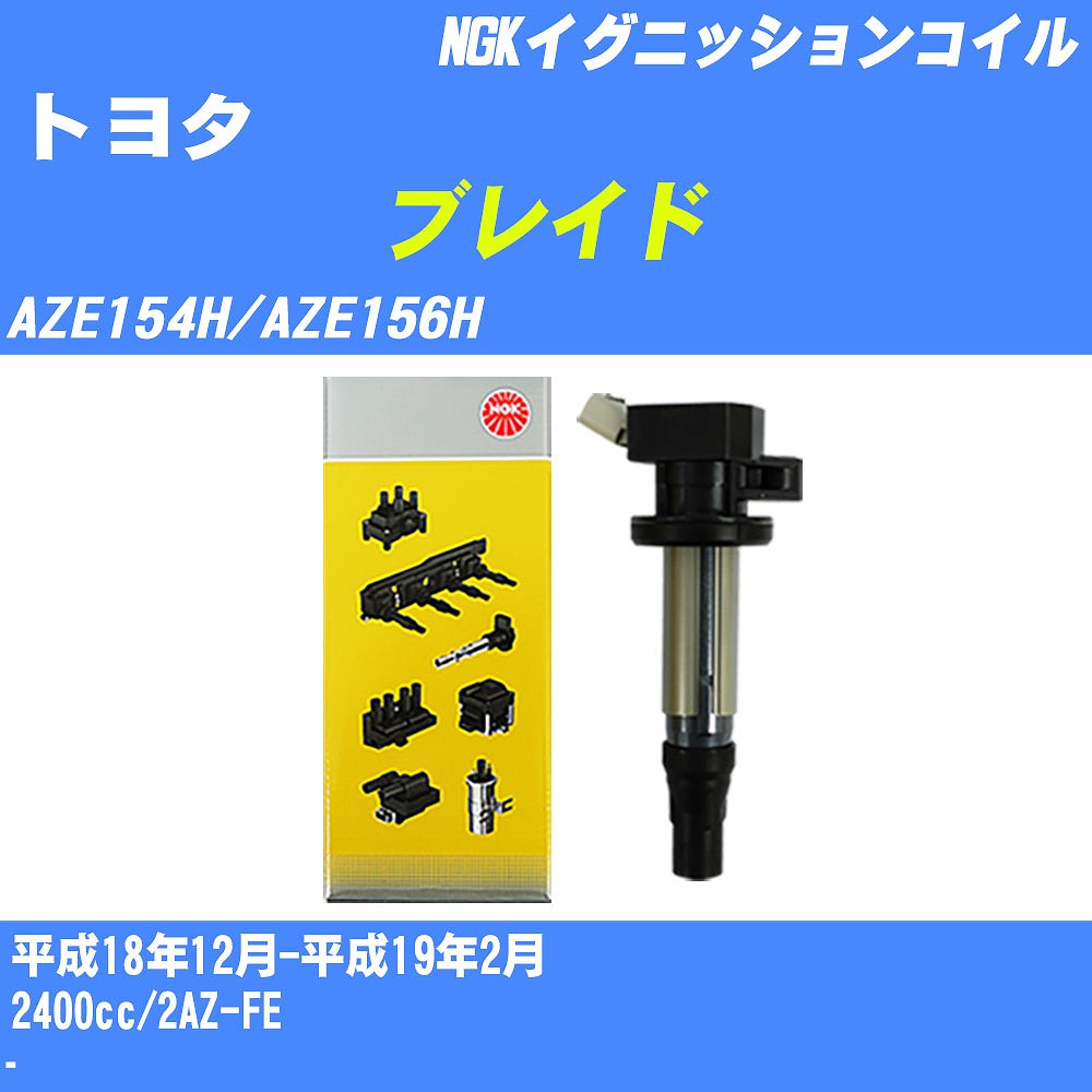 ≪トヨタ ブレイド≫ イグニッションコイル 【年式型式】平成18年12月-平成19年2月 AZE154H/AZE156HNGK U5166 4本