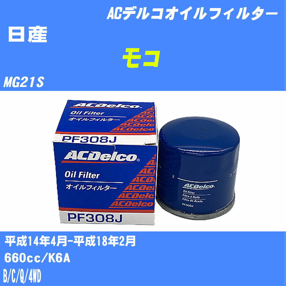 ≪日産 モコ≫ オイルフィルター【年式型式】平成14年4月-平成18年2月/MG21S【エンジン型式】K6A【数量】1点ACデルコ PF308J オイルエレメント 【H10ZKN】