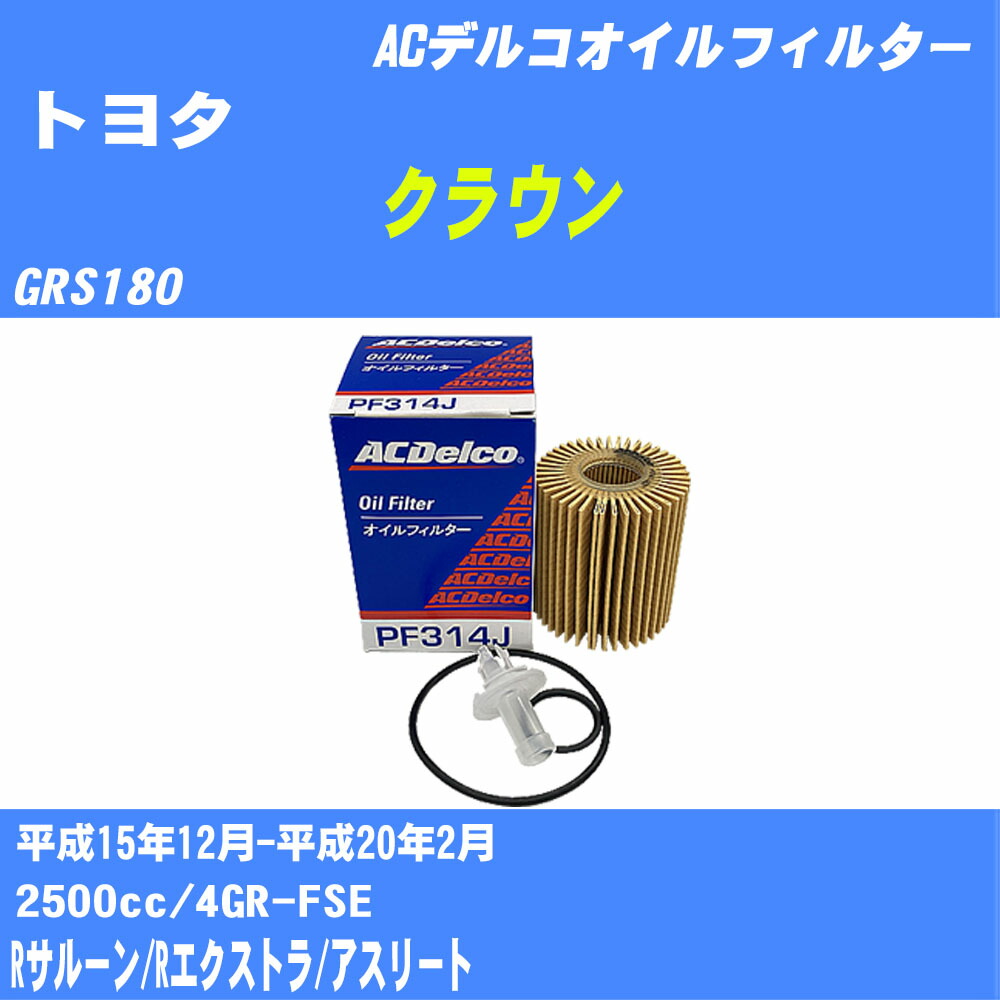≪トヨタ クラウン≫ オイルフィルター【年式型式】平成15年12月-平成20年2月/GRS180【エンジン型式】4GR-FSE【数量】1点ACデルコ PF314J オイルエレメント 【H10ZKN】
