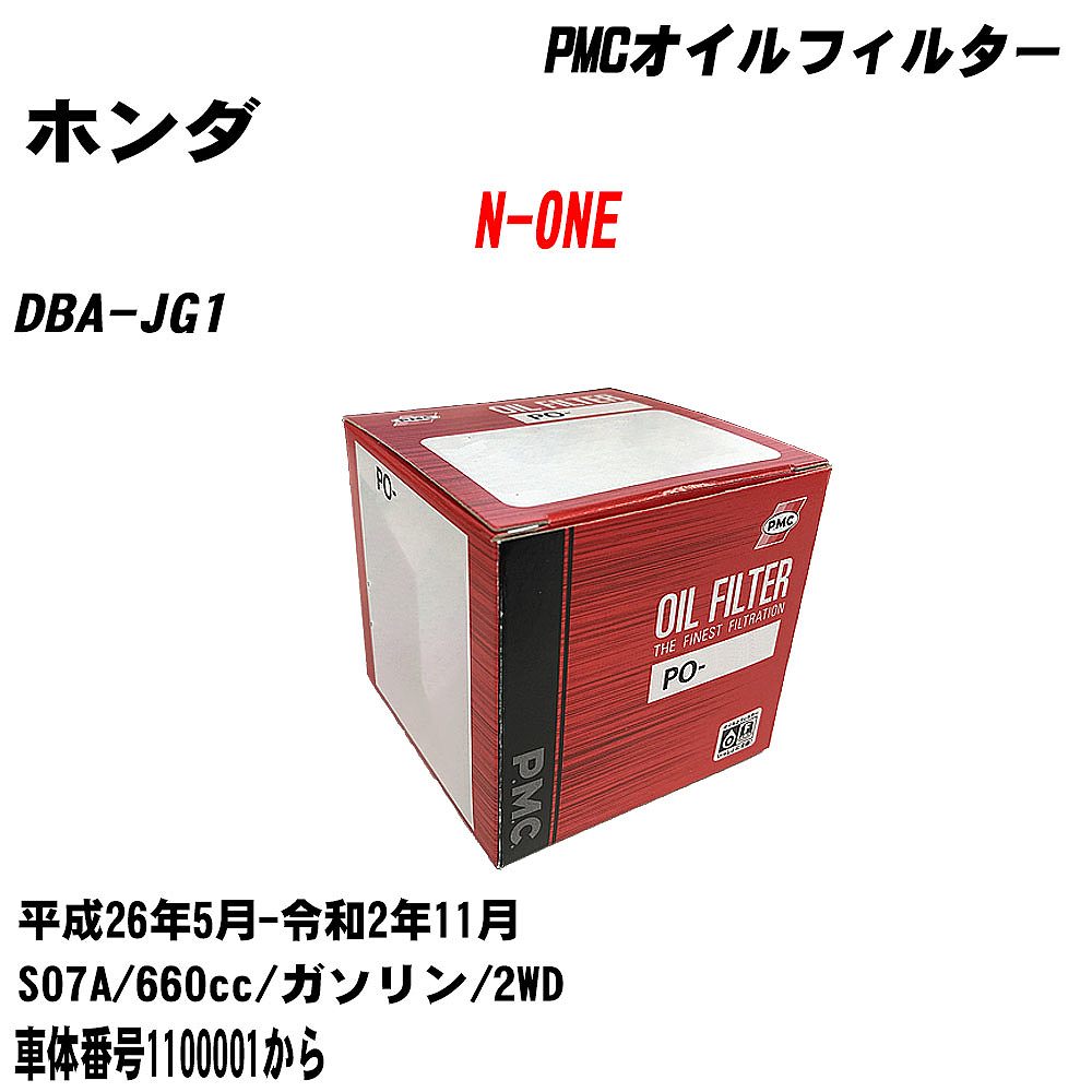 ≪ホンダ N-ONE≫ オイルフィルター【年式型式】H26.5-R2.11/DBA-JG1【エンジン型式】S07A【数量】1点パシフィック工業 PMC PO5508