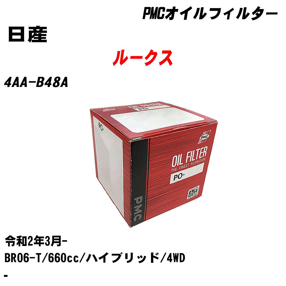 ≪日産 ルークス≫ オイルフィルター【年式型式】R2.3-/4AA-B48A【エンジン型式】BR06-T【数量】1点パシフィック工業 PMC PO2511