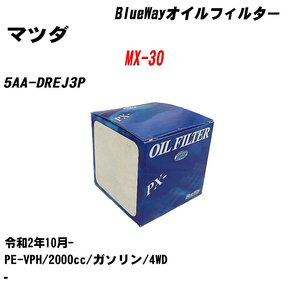 ≪マツダ MX-30≫ オイルフィルター【年式型式】R2.10-/5AA-DREJ3P【エンジン型式】PE-VPH【数量】1点パシフィック工業 Blue Way PX8501 オイルエレメント 【H1