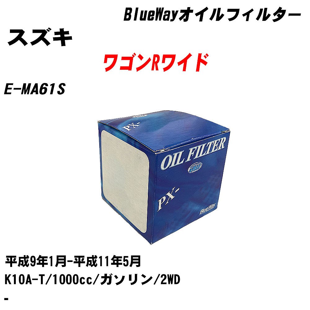 ≪スズキ ワゴンRワイド≫ オイルフィルター【年式型式】H9.1-H11.5/E-MA61S【エンジン型式】K10A-Tパシフィック工業 Blue Way PX6503 【H04006】