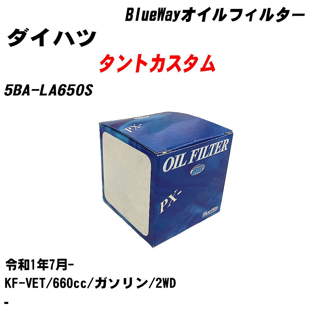 ≪ダイハツ タントカスタム≫ オイルフィルター【年式型式】R1.7-/5BA-LA650S【エンジン型式】KF-VETパシフィック工業 Blue Way PX6503 オイルエレメント 【H10ZKN